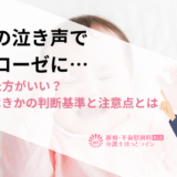 子供の泣き声でノイローゼに…離婚した方がいい？離婚すべきかの判断基準と注意点とは