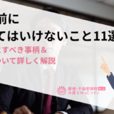 離婚前にやってはいけないこと11選｜離婚前にすべき事柄＆準備について詳しく解説