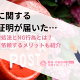 離婚に関する内容証明が届いた…適切な対処法とNG行為とは？弁護士に依頼するメリットも紹介