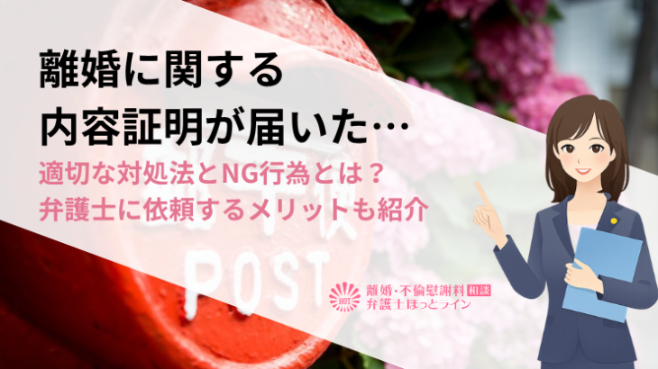 離婚に関する内容証明が届いた…適切な対処法とNG行為とは？弁護士に依頼するメリットも紹介