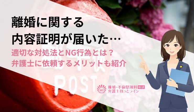 離婚に関する内容証明が届いた…適切な対処法とNG行為とは？弁護士に依頼するメリットも紹介