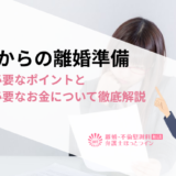50代からの離婚準備｜準備に必要なポイントと生活に必要なお金について徹底解説