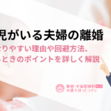 障害児がいる夫婦の離婚｜離婚になりやすい理由や回避方法、離婚するときのポイントを詳しく解説