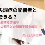 統合失調症の配偶者と離婚できる？離婚を回避する方法や精神疾患の相手との離婚手順を解説