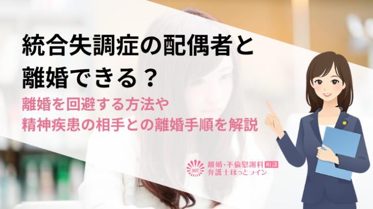 統合失調症の配偶者と離婚できる？離婚を回避する方法や精神疾患の相手との離婚手順を解説