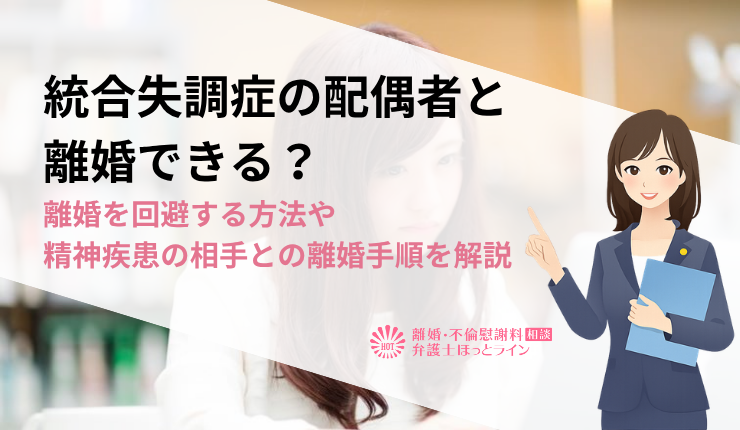 統合失調症の配偶者と離婚できる？離婚を回避する方法や精神疾患の相手との離婚手順を解説