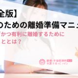 【完全版】女性のための離婚準備マニュアル｜スムーズかつ有利に離婚するために必要なこととは？