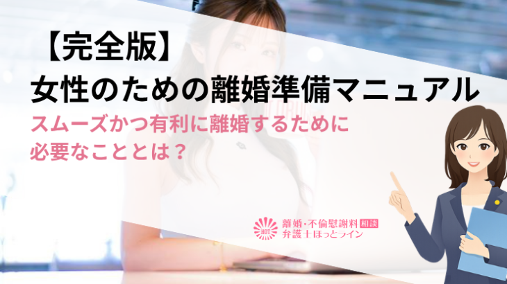 【完全版】女性のための離婚準備マニュアル｜スムーズかつ有利に離婚するために必要なこととは？