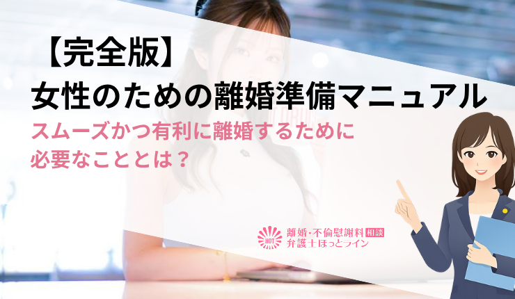 【完全版】女性のための離婚準備マニュアル｜スムーズかつ有利に離婚するために必要なこととは？