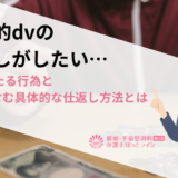 経済的dvの仕返しがしたい…dvに当たる行為と離婚を含む具体的な仕返し方法とは
