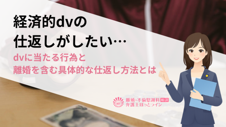 経済的dvの仕返しがしたい…dvに当たる行為と離婚を含む具体的な仕返し方法とは