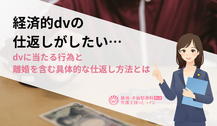 経済的dvの仕返しがしたい…dvに当たる行為と離婚を含む具体的な仕返し方法とは