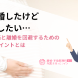 デキ婚したけど離婚したい…因果関係と離婚を回避するための7つのポイントとは