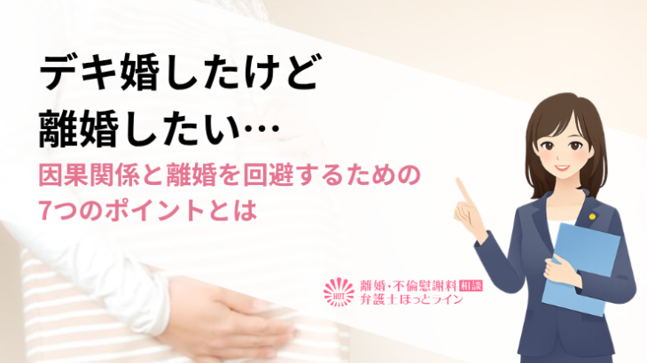 デキ婚したけど離婚したい…因果関係と離婚を回避するための7つのポイントとは