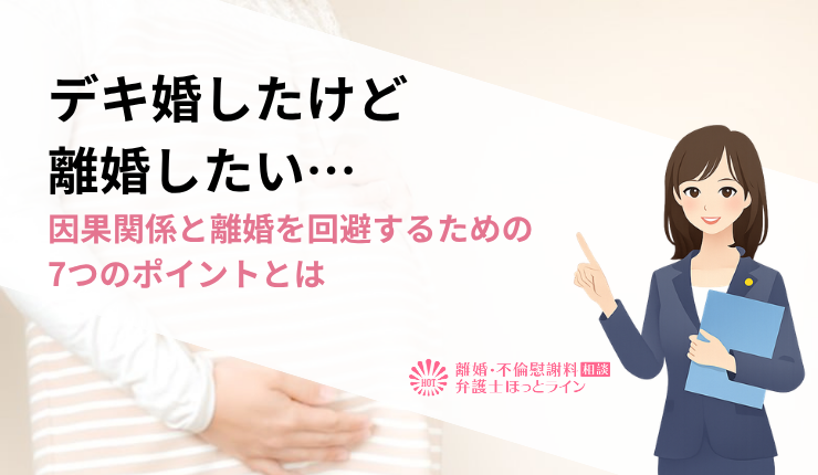 デキ婚したけど離婚したい…因果関係と離婚を回避するための7つのポイントとは