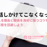 妻が話しかけてこなくなった…考えられる理由と関係を良好に保つコツを知り、最悪の事態を回避しよう