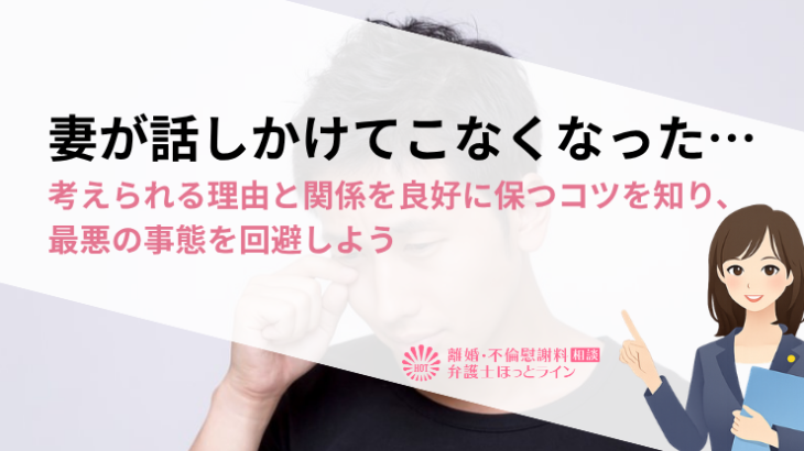 妻が話しかけてこなくなった…考えられる理由と関係を良好に保つコツを知り、最悪の事態を回避しよう