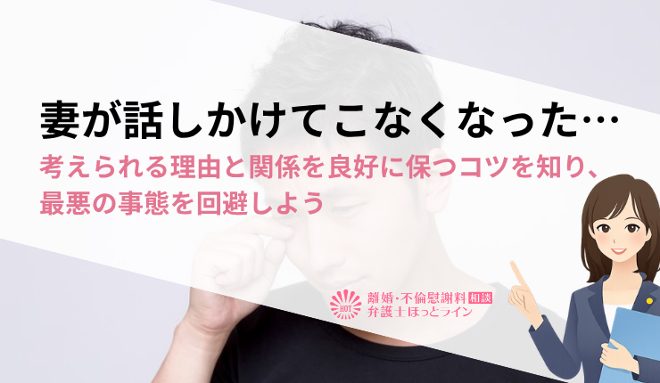 妻が話しかけてこなくなった…考えられる理由と関係を良好に保つコツを知り、最悪の事態を回避しよう
