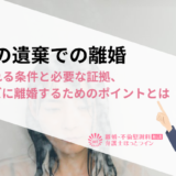 悪意の遺棄での離婚｜認められる条件と必要な証拠、スムーズに離婚するためのポイントとは