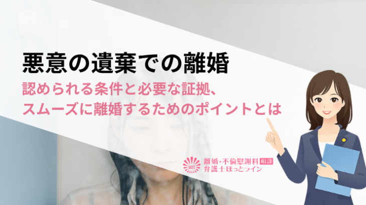 悪意の遺棄での離婚｜認められる条件と必要な証拠、スムーズに離婚するためのポイントとは