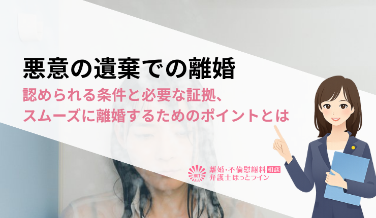 悪意の遺棄での離婚｜認められる条件と必要な証拠、スムーズに離婚するためのポイントとは