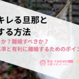 すぐキレる旦那と離婚する方法｜モラハラか？離婚すべきか？の判断基準と有利に離婚するためのポイント