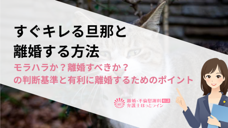 すぐキレる旦那と離婚する方法｜モラハラか？離婚すべきか？の判断基準と有利に離婚するためのポイント