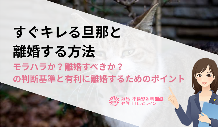 すぐキレる旦那と離婚する方法|モラハラか?離婚すべきか?の判断基準と有利に離婚するためのポイント
