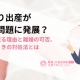 里帰り出産が離婚問題に発展？離婚に至る理由と離婚の可否、迷ったときの対処法とは