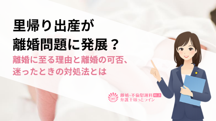 里帰り出産が離婚問題に発展？離婚に至る理由と離婚の可否、迷ったときの対処法とは