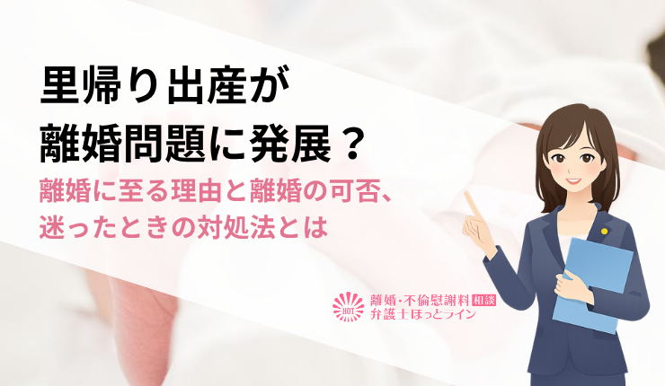 里帰り出産が離婚問題に発展？離婚に至る理由と離婚の可否、迷ったときの対処法とは