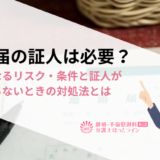 離婚届の証人は必要？証人になるリスク・条件と証人が見つからないときの対処法とは