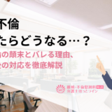 社内不倫バレたらどうなる…？社内不倫の顛末とバレる理由、バレた後の対応を徹底解説