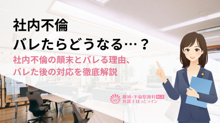 社内不倫バレたらどうなる…？社内不倫の顛末とバレる理由、バレた後の対応を徹底解説