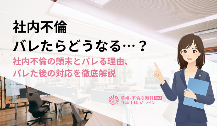 社内不倫バレたらどうなる…？社内不倫の顛末とバレる理由、バレた後の対応を徹底解説