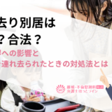 連れ去り別居は違法？合法？親権獲得への影響と子どもを連れ去られたときの対処法とは