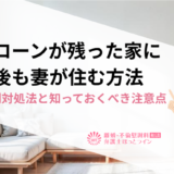 住宅ローンが残った家に離婚後も妻が住む方法｜ケース別対処法と知っておくべき注意点