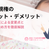 共同親権のメリット・デメリット｜民法改正による変更点と親権の決め方を徹底解説