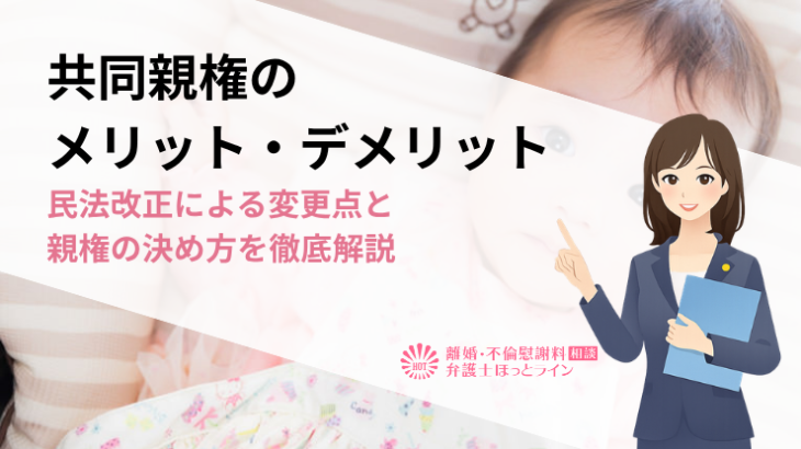 共同親権のメリット・デメリット｜民法改正による変更点と親権の決め方を徹底解説