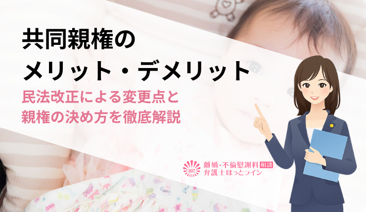 共同親権のメリット・デメリット｜民法改正による変更点と親権の決め方を徹底解説