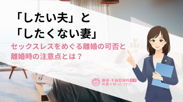 「したい夫」と「したくない妻」－セックスレスをめぐる離婚の可否と離婚時の注意点とは？