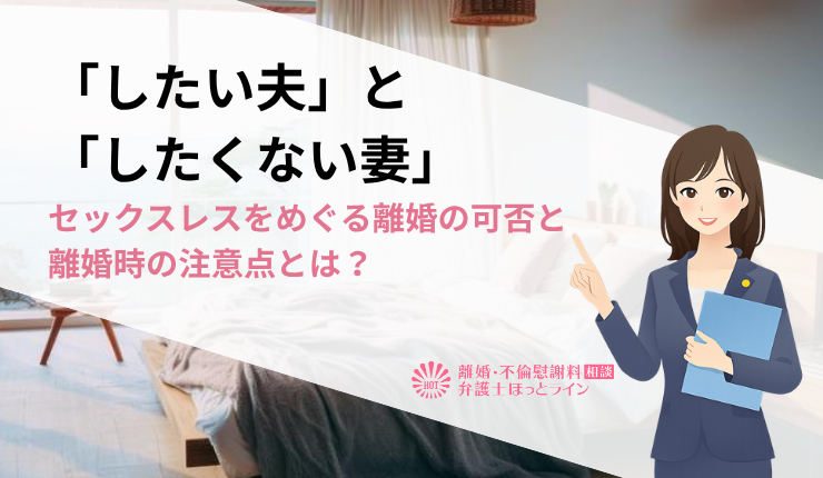 「したい夫」と「したくない妻」－セックスレスをめぐる離婚の可否と離婚時の注意点とは？