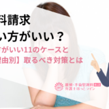 慰謝料請求しない方がいい？ 控えた方がいい11のケースと【離婚理由別】取るべき対策とは
