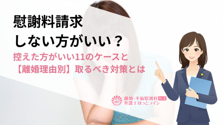 慰謝料請求しない方がいい？ 控えた方がいい11のケースと【離婚理由別】取るべき対策とは