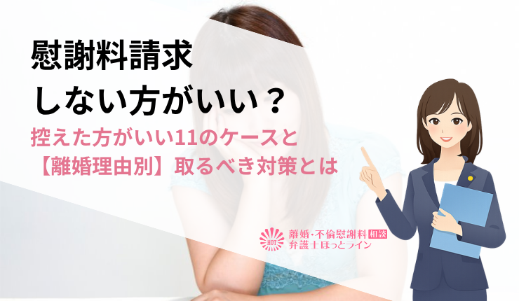 慰謝料請求しない方がいい？ 控えた方がいい11のケースと【離婚理由別】取るべき対策とは