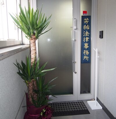 芳祐法律事務所
