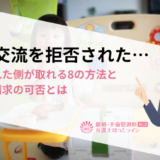 面会交流を拒否された…拒否された側が取れる8の方法と慰謝料請求の可否とは