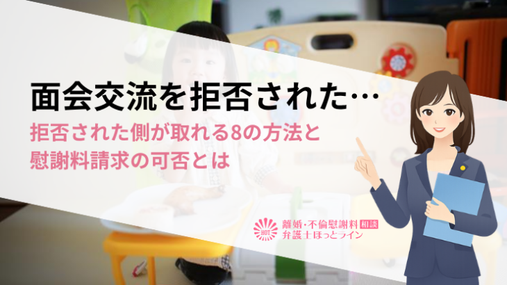 面会交流を拒否された…拒否された側が取れる8の方法と慰謝料請求の可否とは