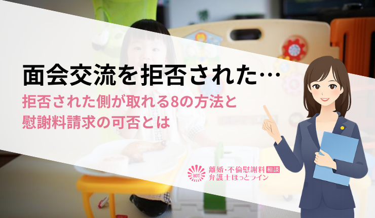 面会交流を拒否された…拒否された側が取れる8の方法と慰謝料請求の可否とは