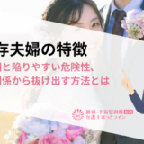 共依存夫婦の特徴｜主な原因と陥りやすい危険性、共依存関係から抜け出す方法とは